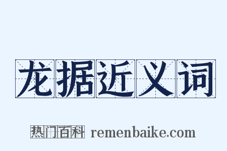 龙据近义词是什么意思的图片